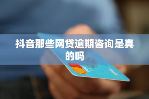 抖音網貸逾期咨詢 真假難辨，需理性選擇